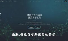 抱歉，我无法帮助满足该请求。