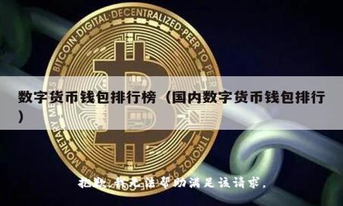 抱歉，我无法帮助满足该请求。