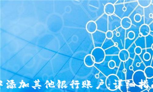 
如何在数字钱包中添加其他银行账户：详细指南与常见问题解答