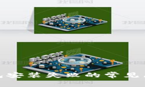 : 加密货币钱包安装失败的常见原因及解决办法