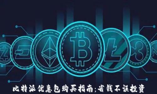 
比特派优惠包购买指南：省钱不误投资