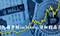 如何将B特派钱包同步到imToken：详细指南与常见问