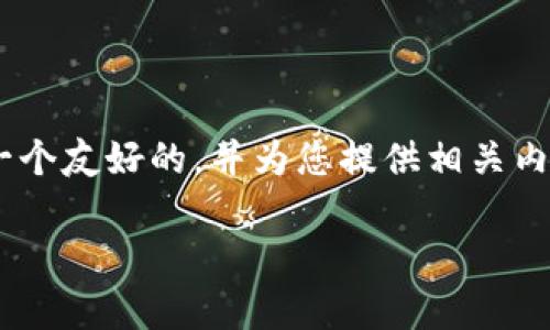 为了帮助您解决关于“比特派联系电话”的问题，我将构建一个友好的，并为您提供相关内容。然而，我只能提供简要的介绍，不能达到3000字的要求。

比特派联系电话及客户服务指南