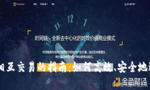 不同数字钱包相互交易的指南：如何高效、安全地进行跨钱包交易