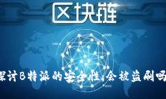 探讨B特派的安全性：会被盗刷吗？