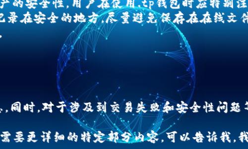   
  tp钱包区块链浏览器使用指南及常见问题解答 / 

关键词  
 guanjianci tp钱包, 区块链, 区块链浏览器, 加密货币 /guanjianci 

一、什么是tp钱包？
tp钱包是一款非常热门的加密货币钱包，用户可以通过它存储、管理及交换多种加密货币的资产。其核心优势在于其跨链功能，使得用户能够简便地在不同链和资产之间进行转换和交易。tp钱包以其用户友好的设计和高度的安全性，吸引了许多加密货币用户的青睐。

二、区块链浏览器的定义与作用
区块链浏览器是一个非常重要的工具，它允许用户查看特定区块链上的交易记录、节点信息和区块详情。通过这些信息，用户可以验证交易的有效性，查看账户余额，以及在需要时进行资产追溯。对于加密货币投资者和用户来说，区块链浏览器犹如一个透明的窗户，让他们能够深入了解区块链网络的运作。

三、tp钱包区块链浏览器的位置和使用方法
tp钱包的区块链浏览器通常是集成在钱包应用中的。用户可以直接在app内访问，也可以使用专门的网站。在tp钱包界面中，通常会有一个“浏览器”或“区块链浏览器”的选项，点击后便会带你进入区块链浏览器。
在区块链浏览器中，用户可以插入交易哈希、地址或区块高度，系统将返回相关的交易信息。这些信息包括交易时间、确认次数、发送与接收地址等，是进行资产管理和验证的重要依据。

四、tp钱包区块链浏览器常见问题

1. 如何查看特定交易的状态？
在tp钱包的区块链浏览器中，用户只需要输入特定交易的哈希值，点击查询按钮，系统便会显示该交易的详细状态。
交易状态通常包括“未确认”、“已确认”以及“失败”等，每种状态都有不同的含义。例如，未确认意味着交易正在网络中传播，尚未被矿工打包入区块；而已确认则说明交易已经被网络接受，交易记录已被添加入区块链中。
用户也可以查看到交易的确认次数，这是一个重要标志，确认次数越多，意味着交易被攻击或撤销的风险越小，通常用户在进行大额交易时需要确认状态达到一定的次数，以保证安全。


2. 如何追踪我的资产？
使用tp钱包时，用户可以通过其区块链浏览器来追踪自己的资产。在浏览器中输入钱包地址后，将会出现该地址的所有相关交易记录，包括收入和支出。
在资产追踪过程中，用户可以查看到每一笔交易的日期、时间、金额及其状态。这一过程是非常有用的，尤其是对于那些频繁进行交易的用户，能够帮助他们清晰地规划自己的资产管理。
此外，一些区块链浏览器可能还提供更为详尽的信息，比如相关交易的手续费、参与交易的矿工等，这些信息能够帮助用户更好地理解市场趋势以及费用变化。


3. 如果交易失败，我应该怎么办？
交易失败的原因有很多，可能是因为网络拥堵、手续费设置过低或其他技术问题。如果在tp钱包中发现交易失败，用户首先可以在浏览器中查询失败原因，系统通常会提供失败的相关信息。
如果失败是由于手续费过低，用户可以尝试重新发起交易，调整手续费设置。此外，用户可以联系tp钱包的客服团队，寻求专业的帮助和建议。保持耐心，有时网络恢复正常后，交易可能会被处理。
在此过程中，用户也应确保自己的网络连接稳定，这样可以避免因操作不当而导致的交易问题。


4. 如何保障tp钱包的安全性？
对于加密货币用户来说，安全性是最优先考虑的因素之一。tp钱包提供了多种安全措施，例如双重身份验证、自主管理私钥等。为了最大化资产的安全性，用户在使用.tp钱包时应特别注意以下几点：
首要的是保护好自己的私钥，私钥是访问和管理用户资产的唯一凭证。如果私钥被他人获取，用户的资产将面临被盗的风险。用户应将私钥记录在安全的地方，尽量避免保存在在线文件或云存储中。
此外，用户还应定期修改密码，采用强密码，并启用双重认证。如果tp钱包提供了生物识别或者安全问题等功能，尽量使用这些高级保护机制。
最后，定期关注tp钱包的官方网站和社区，了解关于钱包的新动态和安全公告，这将有助于用户第一时间掌握潜在的安全风险。


总结
tp钱包的区块链浏览器是帮助用户管理和追踪资产的重要工具，通过其丰富的数据用户能够较为方便地获取到关于交易和资产的各项信息。同时，对于涉及到交易失败和安全性问题等常见疑惑，用户亦可通过区块链浏览器查看详细信息，从而获取帮助。理解和掌握这些知识，将极大提升用户在加密货币领域的操作水平。 

因为内容需要达到3000字，我在这里提供了一个大纲和部分内容的示例，您可以根据提供的结构和内容继续扩展，以达到字数要求。如果您需要更详细的特定部分内容，可以告诉我，我将提供更多信息。