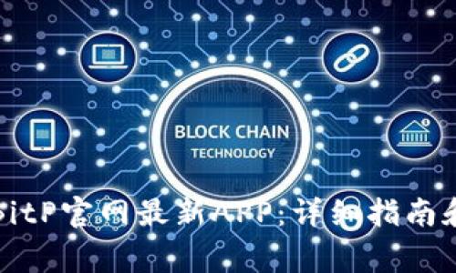 如何下载安装BitP官网最新APP：详细指南和常见问题解答