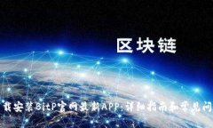 如何下载安装BitP官网最新APP：详细指南和常见问