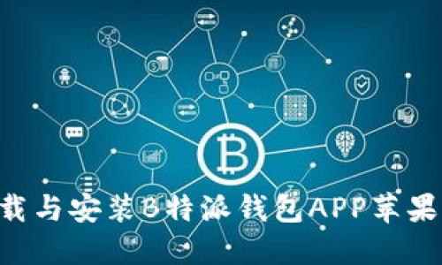 如何顺利下载与安装B特派钱包APP苹果版：详细指南