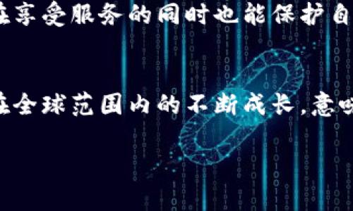 推行数字钱包的未来发展趋势与优势探讨
数字钱包, 电子支付, 金融科技, 数字货币/guanjianci

引言
随着科技的快速发展，数字钱包在各种交易场景中越来越普及。它不仅为用户提供了便利的支付手段，还重新定义了我们的消费习惯和金融服务的交互方式。本文将深入探讨推行数字钱包的意义、发展趋势、面临的挑战以及未来潜在的问题。

数字钱包的定义与功能
数字钱包是一种可以安全存储用户支付信息的电子设备或应用程序。通过数字钱包，用户可以进行在线支付、转账、收款等操作，通常与银行账户、信用卡或其他支付方式相连接。数字钱包的核心功能包括：
ul
    li便捷支付：用户可以快速完成购物支付，无需寻找现金或银行卡。/li
    li安全性：使用数字钱包时，用户的个人和财务信息通常会经过加密处理，保障了交易的安全性。/li
    li账单管理：用户可以通过数字钱包轻松管理消费记录与账单，帮助理清财务状况。/li
    li积分和优惠：许多数字钱包还与商家合作，为用户提供积分和优惠活动，增加消费的吸引力。/li
/ul

数字钱包的市场现状
根据最新的市场研究报告，全球数字钱包市场正在以惊人的速度增长。尤其在年轻消费者中，数字钱包的接受度正在迅速上升。传统银行业务渐渐受到挑战，用户对于高速便捷的支付体验的需求推动了数字钱包的普及。
在中国，支付宝和微信支付几乎占据了市场的主导地位，而在欧美地区，Apple Pay、Google Pay等也逐步获得用户青睐。这些平台各自提供多元化的服务，从单一支付到综合金融管理，吸引了大量用户。

问题一：数字钱包对传统银行的挑战是什么？
数字钱包的兴起对传统银行构成了显著的挑战。首先，用户习惯的转变是银行需要面对的首要问题。越来越多的人开始依赖智能手机进行财务管理，而不再依赖传统的银行账户和服务。
其次，数字钱包提供的便捷性和灵活性加大了消费者对传统银行服务的不满。用户希望通过简单的操作完成各种金融活动，这就迫使银行不得不升级其数字服务，以保持市场竞争力。许多银行也在尝试推出自己的数字钱包或增强现有的移动银行应用程序，但成功与否依赖于其创新能力和对用户需求的理解。
此外，数字钱包的费用结构通常比传统银行的费用低。用户在使用数字钱包进行小额支付和跨境交易时常常会享受更低的手续费，这进一步吸引了用户转向数字钱包。

问题二：数字钱包如何保障用户安全？
安全性是用户在选择数字钱包时的主要考虑因素之一。为了确保用户的信息和资金安全，数字钱包通常采取多种安全措施。
首先，数据加密技术是保障用户资金安全的基础。数字钱包提供商会使用高强度的加密算法来加密用户的敏感信息，比如银行卡号和账户密码。一旦数据被加密，即便有黑客攻击，盗取到的信息也无法被解读。
其次，多因素认证（MFA）增强了安全性。用户在登陆和进行高额交易时，通常需提供多个身份验证信息，比如手机验证码或生物识别。这种方式有效地减少了账号被盗风险。
此外，一些数字钱包提供商还会设有监控系统，及时识别可疑交易，并在必要时防止用户进行交易。这种主动防护措施大大降低了用户的财务损失风险。

问题三：数字钱包在全球的发展现状如何？
不同国家和地区的数字钱包发展状况不尽相同。以中国为例，数字钱包的普及已达到极致，几乎人人都会使用支付宝或微信支付。而在欧美，尽管智能手机用户众多，但数字钱包普及率仍有待提升。
在亚太地区，数字钱包的发展同样表现出色。像印度，随着政府推动数字经济政策，Paytm等本土数字钱包迅速崛起，成为用户首选。而非洲的移动支付市场也开始得到重视，比如M-Pesa等数字钱包已经帮助数百万用户完成了银行服务的金融普及。
然而，仍有部分国家因为基础设施不足、金融政策限制等原因，数字钱包的发展受阻。这需要政府与金融科技企业携手合作，共同推动数字金融的发展。

问题四：数字钱包未来的趋势是什么？
数字钱包的未来发展将呈现几个明显的趋势，首先是与物联网（IoT）的结合。随着智能家居、智能穿戴设备的普及，未来数字钱包有可能无缝连接到这些设备，实现更智能的支付方式。
其次，数字货币的兴起也将为数字钱包注入新的活力。越来越多的数字钱包开始支持加密货币和中央银行数字货币（CBDC），用户将有更多选择进行交易。
此外，个人隐私保护将更加受到重视。用户对于个人数据的安全性要求日益提高，未来的数字钱包将会采用更先进的隐私保护技术，让用户在享受服务的同时也能保护自身的数据安全。

总结
推行数字钱包不仅是金融科技发展的必然趋势，也是满足现代消费者对便捷、安全的支付需求的有效选择。尽管面临多重挑战，但数字钱包在全球范围内的不断成长，意味着它将在未来继续影响着全球的金融生态。随着技术的演进，我们有理由相信数字钱包会在用户的生活中扮演更为重要的角色。 

以上是关于“推行数字钱包”的详细科普和探讨，希望能对读者们加深理解和关注这个话题有所帮助。