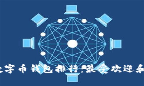 2023年国内数字币钱包排行：最受欢迎和最安全的选择