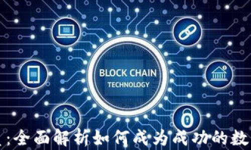 
比特派交易员：全面解析如何成为成功的数字货币交易者