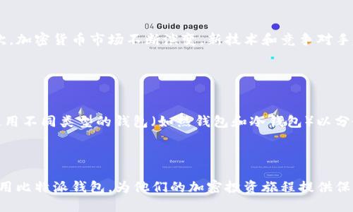 baioti比特派钱包会被封吗？探讨用户安全与平台合规性/baioti
比特派钱包, 加密货币, 用户安全, 监管合规/guanjianci

随着加密货币市场的快速发展，各类加密钱包的使用日益普及。在加密货币交易中，比特派钱包因其便捷的使用和强大的功能受到许多用户的青睐。然而，关于比特派钱包的安全性和合规性的问题也不断浮现，其中一个较为常见的问题就是“比特派钱包会被封吗？”

为了全面解答这个问题，我们将从多个方面进行深入分析。首先，我们会探讨比特派钱包的基本功能和用户体验，其次，我们将分析加密货币行业的监管环境，以及这些可能对钱包平台的影响。最后，我们还会考虑如何增强用户在使用比特派钱包等加密钱包时的安全性。

1. 比特派钱包的基本功能和用户体验
比特派钱包是一款专注于提供安全、便捷的加密货币存储和交易服务的数字钱包。它支持包括比特币、以太坊等多个主流加密货币的存储与交易。用户可以在比特派钱包中轻松管理自己的数字资产，在更广泛的交易生态系统中进行投资、转账及交易。

比特派钱包具备诸多特色功能，例如多币种支持、便捷的转账和交易界面、实时市场行情等，此外，平台还提供了安全的私钥管理机制。用户的私钥被保存在本地设备上，从而确保加密货币的安全性。对于用户而言，使用比特派钱包的体验通常是非常愉快的。

2. 加密货币行业的监管环境
加密货币行业的监管环境在各国及地区差异较大。部分国家对加密货币采取了较为宽松的政策，而另一些国家则实施了严格的法规。这就引发了关于比特派钱包等平台是否会因为监管而被封禁的担忧。

在某些国家，例如中国，政府对加密货币交易平台和钱包的监管规定较为严格，曾经有多个平台因未能符合相关法律法规而被关闭。这种情况下，比特派钱包若无法适应政策变化，确实有被封的风险。

不过，相对而言，许多国家正在制定适用于加密货币的监管政策，鼓励合规发展，以保护投资者和消费者。因此，比特派钱包在合规性上是否达标将直接影响其能否持续运营。

3. 用户在使用比特派钱包时的安全性考量
用户在使用比特派钱包时，一方面需要关注平台是否合规，另一方面还应重视自身的安全防护。尽管比特派钱包提供了相应的安全措施，用户也需要采取额外的保护措施，例如使用强密码、启用双因素身份验证等。

此外，用户还应定期备份个人钱包信息，防止意外数据丢失。在使用比特派钱包进行交易时，务必确认交易的真实性与安全性，避免因钓鱼网站和诈骗而导致的资金损失。

4. 比特派钱包的未来发展前景及用户建议
比特派钱包的未来发展前景与其在合规性、用户体验等方面的表现密切相关。为了保持竞争力，比特派钱包需要不断其功能，提高用户安全性，并与监管机构保持良好的沟通。

用户在使用比特派钱包时，可以关注官方的公告及相关政策动态，及时调整自己的投资与使用策略。同时，用户应参与社群讨论，了解其他用户的使用经验，形成安全、合规的使用习惯。

常见问题解答

1. 比特派钱包可以安全使用吗？
安全性是用户在选择加密货币钱包时最关注的问题之一。比特派钱包采用多种安全措施，包括私钥本地存储、多重身份验证等，这些都有助于提高用户资金的安全性。然而，用户也需了解，加密资产的安全不仅仅依靠钱包平台本身，用户个人的安全意识及操作习惯同样至关重要。

例如，用户应该定期更新密码，不轻易公开私钥或助记词，并保持设备的安全。正确使用比特派钱包，能够降低被攻击的风险，确保资金的安全。

2. 如何避免比特派钱包被封的风险？
为了最大限度地降低比特派钱包被封的风险，用户应关注合规的问题。一是要选择有信誉的、合法的交易平台进行交易，确保钱包软件符合当地的法律法规；二是应保持对平台动态的关注，及时了解行业正在发生的监管变化，并根据这些变化调整自己的使用方式。

此外，用户还可以多关注比特派钱包的官方公告，定期进行安全检查，验证自己的账户安全设置是否正常。保持警惕不仅可以保护自身的资产安全，同时也能为钱包的持续运营贡献一份力量。

3. 比特派钱包将来可能面临哪些挑战？
比特派钱包未来可能面临诸多挑战，首先是监管政策的变化。在不同国家和地区，监管方针的变化会影响到钱包的合规性及持续运营。其次，加密货币市场不断演变，新技术和竞争对手越来越多，钱包平台需要持续创新，保持用户的吸引力。

最后，用户安全问题也是一个长久存在的挑战，随着网络安全威胁的增加，钱包平台需不断提升防护措施，以确保用户资产的安全性。

4. 用户使用比特派钱包可以有哪些投资策略？
用户在使用比特派钱包进行加密投资时，可以采用多种策略。比如，通过技术分析和市场研究，选择合适的投资时机和入场点；另外，综合使用不同类型的钱包（如热钱包和冷钱包）以分散风险。同时，用户还应结合自身的风险承受能力，合理分配资金，将部分资产投资于相对安全的项目，以确保在市场波动中能够保持稳定。

此外，参与社群和讨论也是一种良好的投资策略，借助信息共享和经验交流，可以更加全面地把握市场动态，从而提高自己的决策水平。

总结来看，比特派钱包是否会被封的问题是多层次的，涉及到监管、用户安全和平台合规等多个方面。了解这些因素，有助于用户更好地使用比特派钱包，为他们的加密投资旅程提供保障。