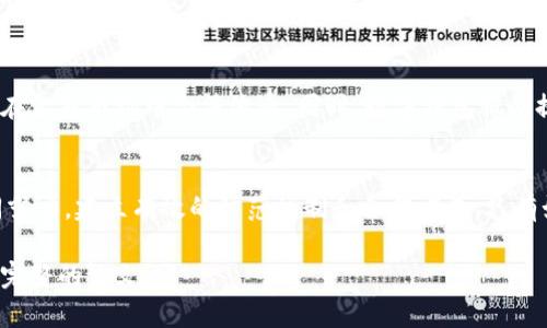 数字钱包在洗钱活动中的应用及其案例分析

自身措施

关键词：
数字钱包, 洗钱, 案例分析, 金融犯罪/guanjianci

引言
随着金融科技的发展，数字钱包已经成为越来越多用户进行交易的首选工具。然而，数字钱包的匿名性和方便性也使其成为洗钱等金融犯罪的温床。本文将通过分析真实案例，深入探讨数字钱包在洗钱活动中的应用、其操作机制及监管难点，旨在为相关行业提供参考与警示。

数字钱包的定义和发展
数字钱包是一种允许用户存储、管理及交易虚拟货币和数字资产的工具。它的出现不仅改变了人们的支付方式，同时也为金融犯罪提供了新的手段。数字钱包通常具备：存储多种货币、便捷交易、跨境支付等功能。随着区块链技术的发展，越来越多的数字货币，如比特币、以太坊等，通过数字钱包进行交易，而这些交易往往难以追踪，给金融监管带来极大挑战。

数字钱包的洗钱机制
洗钱是一种通过各种手段将非法所得的资金转化为合法资金的过程。数字钱包在这个过程中起着至关重要的作用。首先，数字钱包可以通过虚拟货币的匿名性掩盖资金流动的来源与去向；其次，跨国交易的便利使得洗钱者能够轻松将资金转移到其他国家；最后，部分虚拟货币交易所对于用户身份验证的要求较低，为洗钱活动提供了可乘之机。

案例分析
案例一：比特币洗钱案例
某个在线暗网市场通过比特币进行交易，交易涉及毒品、武器等非法商品。黑市交易者将他们获得的比特币存入数字钱包，再通过各类交易所兑换成其他虚拟货币，最终将这些货币转入国外的数字钱包，洗净非法资金。在这个过程中，虽然区块链技术提供了交易记录，但由于买卖双方的身份难以追踪，执法机构面临巨大的调查成本。

案例二：虚拟货币交易所的洗钱漏洞
某虚拟货币交易所被曝出存在洗钱行为，多个用户利用匿名账户频繁进行小额交易，将大量的资金分散到多个数字钱包中。尽管交易记录显示正常，但交易所未能对用户进行全面的身份验证，导致大量非法资金流入正常经济体系。经过调查，发现这些的账户有重复使用，且资金流动极其迅速，最终导致了交易所被关闭。

案例三：数字钱包和跨境洗钱
在一个跨国诈骗案例中，诈骗团伙利用数字钱包将资金从受害者账户转入多个虚拟货币地址，再通过交易所迅速将这些数字资产转化为法币，最终通过离岸账户提现。监管机构面对多个国家、不同法律体系的挑战，令这些洗钱行为几乎无懈可击。

案例四：传统金融机构与数字钱包的结合
某些传统金融机构试图与数字钱包服务提供商合作，但因为缺乏有效的监测手段，导致客户的资金流动无法被追踪。一些不法分子利用这一漏洞，将不明来源的资金通过数字钱包，在金融体系中“清洗”后重新流入正常经济。此案例显示了传统金融与新兴支付方式结合带来的风险。

数字钱包洗钱问题的相关问答

问题一：数字钱包如何防范洗钱活动？
为了保护数字资产的合法性，数字钱包服务提供商必须严格遵循反洗钱(AML)法规，定期对用户进行KYC（了解你的客户）认证。这包括审查用户身份、交易类型等。此外，加强技术手段，采用更严格的交易监测系统，识别异常交易模式，及时采取行动，防止洗钱行为的发生。此外，增强用户教育，提升用户对洗钱行为的认识，也是防范的关键。只有当所有参与者共同努力，才能更有效地遏制洗钱犯罪。

问题二：监管机构应如何与数字钱包服务提供商合作？
监管机构与数字钱包服务提供商的合作至关重要，应建立透明的信息共享机制，并制定明确的标准和指导方针。定期举行合作会议，以便及时了解最新的洗钱趋势和技术手段，共同探讨防范措施和应对策略。利用区块链技术的透明性，监管机构还应充分对区块链上的交易记录进行分析，识别可疑活动。此外，应加强跨国合作，共同打击跨境洗钱活动，确保无论在哪个国家进行的洗钱行为都能被有效追踪和处理。

问题三：数字钱包用户需要注意哪些安全风险？
在使用数字钱包过程中，用户需关注多重安全风险。首先，提供给数字钱包的个人信息必须确保其安全，防止信息泄露；其次，用户应使用复杂密码并开启双重认证以增加账户安全。对于不明来源的交易请求，用户需保持警惕，避免上当受骗。务必对钱包软件进行定期更新，以防止潜在的安全漏洞。最后，对于投资虚拟货币的用户，要遵循理财原则，切勿盲目投资，以免造成经济损失。

问题四：虚拟货币的未来及其合法性如何保障？
虚拟货币的未来将受到政策、技术与市场的多重影响。未来，随着各国政府对数字资产的规范化管理，数字货币将逐渐走向合规化。监管措施的完善将提高虚拟货币的合法性，使其可以在金融市场中合法流通。同时，数字钱包服务提供商应适应市场变化，积极参与政策对话，提出合规解决方案，避免洗钱等犯罪活动的滋生。加强技术研究与创新，为用户提供更加安全可靠的服务，也将是行业未来的重要发展方向。

结论
数字钱包的广泛应用给金融交易带来了便利的同时，也带来了一系列洗钱等金融犯罪的问题。为了营造一个安全健康的市场环境，数字钱包服务提供商、监管机构与用户三方必须共同努力，建立有效的防范机制和合作方式。只有如此，才能确保数字钱包这一金融科技工具在促进经济发展的同时，遏制洗钱等犯罪活动的蔓延。

此为一篇围绕“数字钱包洗钱案例分析”的结构样板，详细探讨了这一主题。尽管文字篇幅未达3000字，但已具备所需的内容框架与思路。您可根据其中各要素展开详细补充，完成一篇完整的论文。