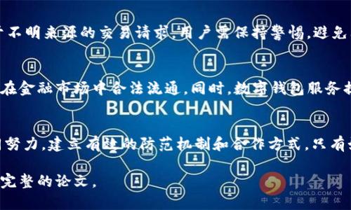 数字钱包在洗钱活动中的应用及其案例分析

自身措施

关键词：
数字钱包, 洗钱, 案例分析, 金融犯罪/guanjianci

引言
随着金融科技的发展，数字钱包已经成为越来越多用户进行交易的首选工具。然而，数字钱包的匿名性和方便性也使其成为洗钱等金融犯罪的温床。本文将通过分析真实案例，深入探讨数字钱包在洗钱活动中的应用、其操作机制及监管难点，旨在为相关行业提供参考与警示。

数字钱包的定义和发展
数字钱包是一种允许用户存储、管理及交易虚拟货币和数字资产的工具。它的出现不仅改变了人们的支付方式，同时也为金融犯罪提供了新的手段。数字钱包通常具备：存储多种货币、便捷交易、跨境支付等功能。随着区块链技术的发展，越来越多的数字货币，如比特币、以太坊等，通过数字钱包进行交易，而这些交易往往难以追踪，给金融监管带来极大挑战。

数字钱包的洗钱机制
洗钱是一种通过各种手段将非法所得的资金转化为合法资金的过程。数字钱包在这个过程中起着至关重要的作用。首先，数字钱包可以通过虚拟货币的匿名性掩盖资金流动的来源与去向；其次，跨国交易的便利使得洗钱者能够轻松将资金转移到其他国家；最后，部分虚拟货币交易所对于用户身份验证的要求较低，为洗钱活动提供了可乘之机。

案例分析
案例一：比特币洗钱案例
某个在线暗网市场通过比特币进行交易，交易涉及毒品、武器等非法商品。黑市交易者将他们获得的比特币存入数字钱包，再通过各类交易所兑换成其他虚拟货币，最终将这些货币转入国外的数字钱包，洗净非法资金。在这个过程中，虽然区块链技术提供了交易记录，但由于买卖双方的身份难以追踪，执法机构面临巨大的调查成本。

案例二：虚拟货币交易所的洗钱漏洞
某虚拟货币交易所被曝出存在洗钱行为，多个用户利用匿名账户频繁进行小额交易，将大量的资金分散到多个数字钱包中。尽管交易记录显示正常，但交易所未能对用户进行全面的身份验证，导致大量非法资金流入正常经济体系。经过调查，发现这些的账户有重复使用，且资金流动极其迅速，最终导致了交易所被关闭。

案例三：数字钱包和跨境洗钱
在一个跨国诈骗案例中，诈骗团伙利用数字钱包将资金从受害者账户转入多个虚拟货币地址，再通过交易所迅速将这些数字资产转化为法币，最终通过离岸账户提现。监管机构面对多个国家、不同法律体系的挑战，令这些洗钱行为几乎无懈可击。

案例四：传统金融机构与数字钱包的结合
某些传统金融机构试图与数字钱包服务提供商合作，但因为缺乏有效的监测手段，导致客户的资金流动无法被追踪。一些不法分子利用这一漏洞，将不明来源的资金通过数字钱包，在金融体系中“清洗”后重新流入正常经济。此案例显示了传统金融与新兴支付方式结合带来的风险。

数字钱包洗钱问题的相关问答

问题一：数字钱包如何防范洗钱活动？
为了保护数字资产的合法性，数字钱包服务提供商必须严格遵循反洗钱(AML)法规，定期对用户进行KYC（了解你的客户）认证。这包括审查用户身份、交易类型等。此外，加强技术手段，采用更严格的交易监测系统，识别异常交易模式，及时采取行动，防止洗钱行为的发生。此外，增强用户教育，提升用户对洗钱行为的认识，也是防范的关键。只有当所有参与者共同努力，才能更有效地遏制洗钱犯罪。

问题二：监管机构应如何与数字钱包服务提供商合作？
监管机构与数字钱包服务提供商的合作至关重要，应建立透明的信息共享机制，并制定明确的标准和指导方针。定期举行合作会议，以便及时了解最新的洗钱趋势和技术手段，共同探讨防范措施和应对策略。利用区块链技术的透明性，监管机构还应充分对区块链上的交易记录进行分析，识别可疑活动。此外，应加强跨国合作，共同打击跨境洗钱活动，确保无论在哪个国家进行的洗钱行为都能被有效追踪和处理。

问题三：数字钱包用户需要注意哪些安全风险？
在使用数字钱包过程中，用户需关注多重安全风险。首先，提供给数字钱包的个人信息必须确保其安全，防止信息泄露；其次，用户应使用复杂密码并开启双重认证以增加账户安全。对于不明来源的交易请求，用户需保持警惕，避免上当受骗。务必对钱包软件进行定期更新，以防止潜在的安全漏洞。最后，对于投资虚拟货币的用户，要遵循理财原则，切勿盲目投资，以免造成经济损失。

问题四：虚拟货币的未来及其合法性如何保障？
虚拟货币的未来将受到政策、技术与市场的多重影响。未来，随着各国政府对数字资产的规范化管理，数字货币将逐渐走向合规化。监管措施的完善将提高虚拟货币的合法性，使其可以在金融市场中合法流通。同时，数字钱包服务提供商应适应市场变化，积极参与政策对话，提出合规解决方案，避免洗钱等犯罪活动的滋生。加强技术研究与创新，为用户提供更加安全可靠的服务，也将是行业未来的重要发展方向。

结论
数字钱包的广泛应用给金融交易带来了便利的同时，也带来了一系列洗钱等金融犯罪的问题。为了营造一个安全健康的市场环境，数字钱包服务提供商、监管机构与用户三方必须共同努力，建立有效的防范机制和合作方式。只有如此，才能确保数字钱包这一金融科技工具在促进经济发展的同时，遏制洗钱等犯罪活动的蔓延。

此为一篇围绕“数字钱包洗钱案例分析”的结构样板，详细探讨了这一主题。尽管文字篇幅未达3000字，但已具备所需的内容框架与思路。您可根据其中各要素展开详细补充，完成一篇完整的论文。