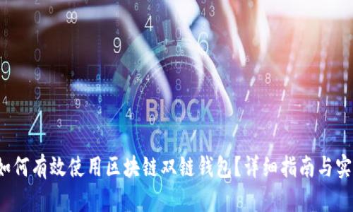 优质 如何有效使用区块链双链钱包？详细指南与实用技巧