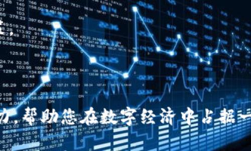 biao ti区块链数字钱包开发公司：选择合适的合作伙伴和开发流程/biao ti
区块链, 数字钱包, 开发公司, 加密货币/guanjianci

在当今快速发展的数字时代，区块链技术作为一种安全、透明和去中心化的数据管理方式，正日益受到关注和应用。作为区块链技术的一部分，数字钱包的出现为加密货币的使用提供了便捷的解决方案。随着加密货币的普及，对数字钱包的需求也随之增加，因此数字钱包开发公司的选择变得尤为重要。本文将深入探讨区块链数字钱包的开发过程、如何选择合适的开发公司，以及市场上流行的数字钱包类型。

什么是区块链数字钱包？

区块链数字钱包是一个在线或离线的工具，用于存储、接收和发送加密货币。这些钱包的核心功能是让用户能够便利地管理他们的数字资产。区块链数字钱包主要分为热钱包（在线钱包）和冷钱包（离线钱包）两种类型。热钱包通常是连接到互联网的，更加方便使用，但安全性相对较低；而冷钱包则是在离线状态下存储数字资产，更加安全，但使用起来不够便利。

数字钱包的功能不仅限于存储加密货币，还包括交易记录的查看、代币交换分析、甚至某些钱包还支持与智能合约的交互。这使得数字钱包不仅是资金的容器，更是连接用户与区块链世界的桥梁。

数字钱包开发的市场趋势

随着以太坊、比特币等主要加密货币的增值和市场认可度的提升，越来越多的人想加入这个数字货币的生态系统。根据市场研究，预计未来几年内，加密货币的用户将显著增长，这对于开发数字钱包的公司来说是一个巨大的机会。

此外，为了满足用户的需求，各种新型数字钱包层出不穷。例如，大多数用户希望他们的数字钱包能够支持多种货币，这促使开发公司在技术上不断创新。为了增强安全性，许多数字钱包引入了多重签名、2FA（双重身份验证）等安全机制。在用户体验方面，钱包的界面设计、交易过程的简化等也成为开发新钱包时的重要考虑因素。

如何选择合适的区块链数字钱包开发公司

选择合适的数字钱包开发公司是成功实施项目的关键。以下是一些选择过程中需要注意的要点：

strong1. 技术专长：/strong请确保开发公司在区块链技术和加密货币开发方面具有丰富的经验。查看他们过去的项目、客户评价以及技术能力。

strong2. 安全性：/strong数字钱包的安全性至关重要，因此选择有良好安全记录的公司尤为重要。了解该公司使用的安全技术，并确保他们有适当的安全防护措施。

strong3. 用户体验：/strong数字钱包的易用性直接影响用户的接受度，因此考察开发公司的UI/UX设计能力也非常重要。

strong4. 后续支持：/strong选择一家公司时，确保他们能够提供长期的技术支持和维护。这将对项目的持续成功至关重要。

区块链数字钱包的开发流程

开发一个区块链数字钱包的流程通常包括以下几个步骤：

strong1. 需求分析：/strong与客户沟通，了解他们的需求和期望，明确项目的目标和功能需求。

strong2. 设计阶段：/strong根据需求进行UI/UX设计，确保钱包使用起来便捷、美观。

strong3. 开发阶段：/strong开始编码，采用合适的编程语言和技术栈，进行功能开发。这个阶段通常分为前端开发和后端开发两部分。

strong4. 测试阶段：/strong完成初步开发后，进行全面的测试，包括功能测试、安全测试和压力测试，确保钱包的安全性和稳定性。

strong5. 部署和上线：/strong在完成测试后，将钱包正式部署到服务器上，向用户开放使用。

strong6. 维护和更新：/strong上线后，开发团队需要定期进行钱包的更新和维护，以应对新的安全威胁和用户反馈。

常见问题解答

1. 数字钱包在安全性方面有何保障？

安全性是数字钱包开发中最为重要的方面之一。在开发数字钱包时，企业通常会实施多重安全措施来保障用户的资产安全。这些安全性措施包括：使用新区块链加密技术、提供双重身份验证（2FA）、使用多重签名机制、采用冷存储技术，以及定期进行安全审核等。通过这些方法，数字钱包能够有效降低被黑客攻击的风险，从而给用户提供一个安全的存储环境。

例如，多重签名技术要求多个私钥被激活才能进行交易，这大大提高了资产的安全防护 level。另外，冷存储方法（将加密货币存于不联网的环境）也被广泛采用，以减少在线钱包的风险。而对于用户来说，定期更新密码、注意网络安全和使用安全性高的互联网连接也是很重要的安全措施。

2. 支持哪些币种的数字钱包开发？

区块链数字钱包通常支持多种加密货币，包括比特币（Bitcoin）、以太坊（Ethereum）、莱特币（Litecoin）、瑞波币（Ripple）等。为了适应市场的不断变化和用户的需求，许多数字钱包还在不断添加新的支持币种。

开发团队在选择支持的币种时，除了考虑市场需求外，技术标准化也很关键。例如，以太坊钱包更容易集成因其基于ERC-20的标准，而比特币则需要更复杂的实现。因此，开发团队需要根据目标用户的需求来选择合适的币种进行支持。

3. 数字钱包的用户体验设计有什么要求？

用户体验（UX）是影响数字钱包使用率和用户满意度的重要因素。为了确保提供良好的用户体验，数字钱包的设计需要遵循以下几点建议：

strong1. 简洁的界面：/strong数字钱包的界面应简洁，重要信息和功能应易于查找。

strong2. 清晰的操作流程：/strong用户在发送、接收或交易时，操作流程应简单明了，避免复杂的步骤和不必要的选择。

strong3. 提供帮助和支持：/strong在用户界面中提供常见问题、在线支持和指南，以帮助用户解决操作中的问题。

strong4. 跟踪和通知功能：/strong及时向用户推送交易通知和余额变动提示，确保用户能够清晰地了解自己的资产状况。

4. 数字钱包的未来发展趋势是什么？

数字钱包随着加密货币市场的不断发展，未来的趋势将向更智能化、安全化的方向发展。例如，借助人工智能技术，未来的数字钱包将能够提供智能交易建议，帮助用户做出更明智的交易决策。

此外，随着区块链技术的成熟，数字钱包将扩展更多功能，如支持DeFi（去中心化金融）和NFT（非同质化代币）等新兴领域，使用户能够在同一钱包中管理不同类型的资产。

综上所述，选择合适的区块链数字钱包开发公司非常重要，了解数字钱包的关键概念和技术将帮助潜在客户做出更明智的决策。只要选对公司，数字钱包的开发将能够为您的业务注入新动力，帮助您在数字经济中占据一席之地。