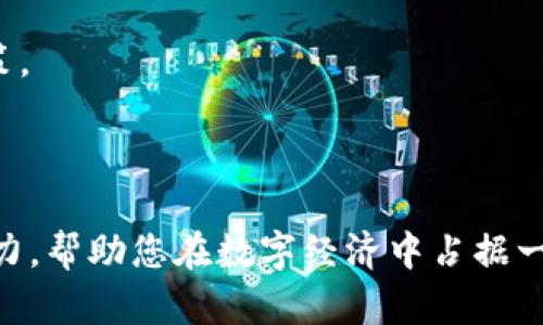 biao ti区块链数字钱包开发公司：选择合适的合作伙伴和开发流程/biao ti
区块链, 数字钱包, 开发公司, 加密货币/guanjianci

在当今快速发展的数字时代，区块链技术作为一种安全、透明和去中心化的数据管理方式，正日益受到关注和应用。作为区块链技术的一部分，数字钱包的出现为加密货币的使用提供了便捷的解决方案。随着加密货币的普及，对数字钱包的需求也随之增加，因此数字钱包开发公司的选择变得尤为重要。本文将深入探讨区块链数字钱包的开发过程、如何选择合适的开发公司，以及市场上流行的数字钱包类型。

什么是区块链数字钱包？

区块链数字钱包是一个在线或离线的工具，用于存储、接收和发送加密货币。这些钱包的核心功能是让用户能够便利地管理他们的数字资产。区块链数字钱包主要分为热钱包（在线钱包）和冷钱包（离线钱包）两种类型。热钱包通常是连接到互联网的，更加方便使用，但安全性相对较低；而冷钱包则是在离线状态下存储数字资产，更加安全，但使用起来不够便利。

数字钱包的功能不仅限于存储加密货币，还包括交易记录的查看、代币交换分析、甚至某些钱包还支持与智能合约的交互。这使得数字钱包不仅是资金的容器，更是连接用户与区块链世界的桥梁。

数字钱包开发的市场趋势

随着以太坊、比特币等主要加密货币的增值和市场认可度的提升，越来越多的人想加入这个数字货币的生态系统。根据市场研究，预计未来几年内，加密货币的用户将显著增长，这对于开发数字钱包的公司来说是一个巨大的机会。

此外，为了满足用户的需求，各种新型数字钱包层出不穷。例如，大多数用户希望他们的数字钱包能够支持多种货币，这促使开发公司在技术上不断创新。为了增强安全性，许多数字钱包引入了多重签名、2FA（双重身份验证）等安全机制。在用户体验方面，钱包的界面设计、交易过程的简化等也成为开发新钱包时的重要考虑因素。

如何选择合适的区块链数字钱包开发公司

选择合适的数字钱包开发公司是成功实施项目的关键。以下是一些选择过程中需要注意的要点：

strong1. 技术专长：/strong请确保开发公司在区块链技术和加密货币开发方面具有丰富的经验。查看他们过去的项目、客户评价以及技术能力。

strong2. 安全性：/strong数字钱包的安全性至关重要，因此选择有良好安全记录的公司尤为重要。了解该公司使用的安全技术，并确保他们有适当的安全防护措施。

strong3. 用户体验：/strong数字钱包的易用性直接影响用户的接受度，因此考察开发公司的UI/UX设计能力也非常重要。

strong4. 后续支持：/strong选择一家公司时，确保他们能够提供长期的技术支持和维护。这将对项目的持续成功至关重要。

区块链数字钱包的开发流程

开发一个区块链数字钱包的流程通常包括以下几个步骤：

strong1. 需求分析：/strong与客户沟通，了解他们的需求和期望，明确项目的目标和功能需求。

strong2. 设计阶段：/strong根据需求进行UI/UX设计，确保钱包使用起来便捷、美观。

strong3. 开发阶段：/strong开始编码，采用合适的编程语言和技术栈，进行功能开发。这个阶段通常分为前端开发和后端开发两部分。

strong4. 测试阶段：/strong完成初步开发后，进行全面的测试，包括功能测试、安全测试和压力测试，确保钱包的安全性和稳定性。

strong5. 部署和上线：/strong在完成测试后，将钱包正式部署到服务器上，向用户开放使用。

strong6. 维护和更新：/strong上线后，开发团队需要定期进行钱包的更新和维护，以应对新的安全威胁和用户反馈。

常见问题解答

1. 数字钱包在安全性方面有何保障？

安全性是数字钱包开发中最为重要的方面之一。在开发数字钱包时，企业通常会实施多重安全措施来保障用户的资产安全。这些安全性措施包括：使用新区块链加密技术、提供双重身份验证（2FA）、使用多重签名机制、采用冷存储技术，以及定期进行安全审核等。通过这些方法，数字钱包能够有效降低被黑客攻击的风险，从而给用户提供一个安全的存储环境。

例如，多重签名技术要求多个私钥被激活才能进行交易，这大大提高了资产的安全防护 level。另外，冷存储方法（将加密货币存于不联网的环境）也被广泛采用，以减少在线钱包的风险。而对于用户来说，定期更新密码、注意网络安全和使用安全性高的互联网连接也是很重要的安全措施。

2. 支持哪些币种的数字钱包开发？

区块链数字钱包通常支持多种加密货币，包括比特币（Bitcoin）、以太坊（Ethereum）、莱特币（Litecoin）、瑞波币（Ripple）等。为了适应市场的不断变化和用户的需求，许多数字钱包还在不断添加新的支持币种。

开发团队在选择支持的币种时，除了考虑市场需求外，技术标准化也很关键。例如，以太坊钱包更容易集成因其基于ERC-20的标准，而比特币则需要更复杂的实现。因此，开发团队需要根据目标用户的需求来选择合适的币种进行支持。

3. 数字钱包的用户体验设计有什么要求？

用户体验（UX）是影响数字钱包使用率和用户满意度的重要因素。为了确保提供良好的用户体验，数字钱包的设计需要遵循以下几点建议：

strong1. 简洁的界面：/strong数字钱包的界面应简洁，重要信息和功能应易于查找。

strong2. 清晰的操作流程：/strong用户在发送、接收或交易时，操作流程应简单明了，避免复杂的步骤和不必要的选择。

strong3. 提供帮助和支持：/strong在用户界面中提供常见问题、在线支持和指南，以帮助用户解决操作中的问题。

strong4. 跟踪和通知功能：/strong及时向用户推送交易通知和余额变动提示，确保用户能够清晰地了解自己的资产状况。

4. 数字钱包的未来发展趋势是什么？

数字钱包随着加密货币市场的不断发展，未来的趋势将向更智能化、安全化的方向发展。例如，借助人工智能技术，未来的数字钱包将能够提供智能交易建议，帮助用户做出更明智的交易决策。

此外，随着区块链技术的成熟，数字钱包将扩展更多功能，如支持DeFi（去中心化金融）和NFT（非同质化代币）等新兴领域，使用户能够在同一钱包中管理不同类型的资产。

综上所述，选择合适的区块链数字钱包开发公司非常重要，了解数字钱包的关键概念和技术将帮助潜在客户做出更明智的决策。只要选对公司，数字钱包的开发将能够为您的业务注入新动力，帮助您在数字经济中占据一席之地。