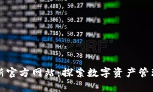 比特派最新官方网站：探索数字资产管理的新纪元