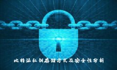 比特派私钥存储方式及安全性分析