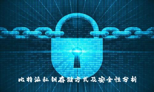 比特派私钥存储方式及安全性分析