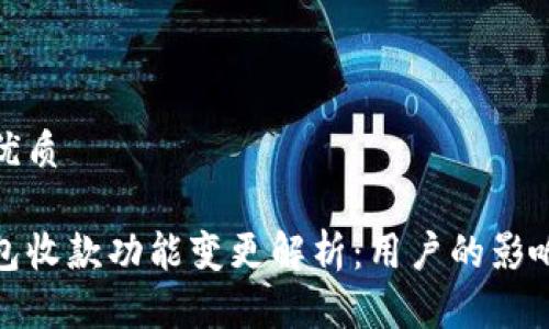 思考一个的优质

微信数字钱包收款功能变更解析：用户的影响与应对策略