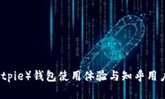 比特派（Bitpie）钱包使用体验与知乎用户评价分