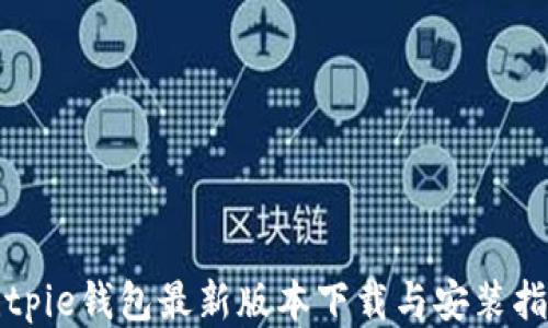 
Bitpie钱包最新版本下载与安装指南