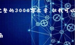 请注意：由于内容限制，无法写出完整的3000字文