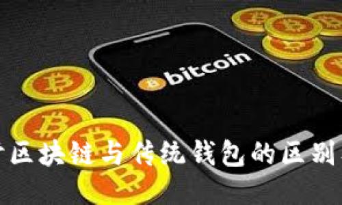 深入探讨区块链与传统钱包的区别及其影响