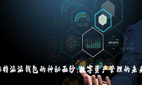 揭开B特派派钱包的神秘面纱：数字资产管理的未来选择