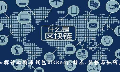 深入探讨比特币钱包BitKeep：特点、优势与如何应用