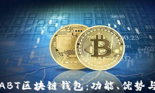 
全面解析ABT区块链钱包：功能、优势与使用技巧