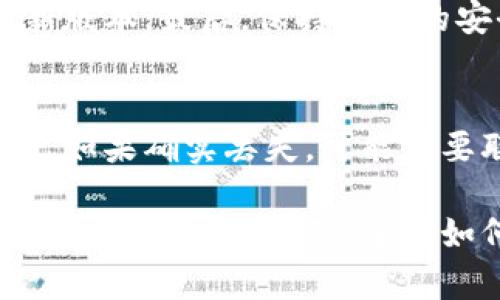 比特派钱包交易所的全面指南：如何选择并使用

比特派钱包, 交易所, 数字货币, 安全性/guanjianci

比特派钱包是一款备受欢迎的数字货币钱包，它以其用户友好的界面和强大的安全性而广受欢迎。然而，随着数字货币交易的日益增长，越来越多的用户希望了解比特派钱包的交易所定位及其使用方法。本篇文章将深入探讨比特派钱包的交易所及相关内容，同时解答一些与之相关的常见问题，帮助用户充分利用该工具进行加密货币交易。

比特派钱包概述
比特派钱包是一种多链数字货币钱包，支持多个主流数字货币的存储与管理。它为用户提供了简单、安全、便捷的数字货币管理方式，使得用户能够轻松进行虚拟货币的存储、发送和接收。

比特派钱包支持多种数字货币，包括比特币、以太坊、USDT等。为了确保用户的资金安全，比特派钱包采用了多重签名和冷钱包技术，极大地降低了被黑客攻击的风险。同时，该钱包支持多种操作系统，包括iOS和Android，使用户能够随时随地进行管理。

比特派交易所的定位
比特派钱包并不直接提供交易所的服务，而是与多个主流交易所进行合作，用户可以通过钱包接口直接完成交易。在使用比特派钱包时，用户只需通过其钱包界面与合作的交易所进行交互，无需单独注册多个交易所账户。

比特派钱包支持与多个主流交易所的连接，包括火币、Binance等，这些交易所的交易量大且安全性高。用户在交易过程中，所有的操作均由比特派钱包进行加密和保护，确保交易的安全与隐私。

如何使用比特派钱包进行交易
使用比特派钱包进行交易相对简单，用户只需按照以下步骤进行操作：

ol
listrong下载并安装比特派钱包：/strong用户可以在苹果App Store或Google Play商店中下载并安装比特派钱包。安装完成后，用户需完成注册及设置密码等基本操作。/li
listrong充值和提现：/strong用户可以通过银行转账、信用卡或其他数字货币向比特派钱包充值，同时也可以进行提现，根据不同的交易所，可能会收取相应的手续费。/li
listrong选择交易对：/strong登录钱包后，用户进入交易界面，选择想要交易的数字货币对，例如USDT/BTC。/li
listrong下单交易：/strong用户输入交易数量和价格，然后确认订单，系统会显示该笔交易的详细信息。确认无误后点击“完成交易”。/li
listrong查看交易记录：/strong用户可以在钱包主界面的“交易记录”中查看交易状态及历史交易信息，确保交易的顺利进行。/li
/ol

比特派钱包的安全性如何
安全性是用户在选择数字货币钱包时最为关心的问题之一。比特派钱包在安全性方面采取了一系列措施，以确保用户的资金安全：

首先，比特派钱包采用了私钥本地保存的机制，私钥不会上传到云端，最大限度避免了数据泄露的风险。用户的所有敏感信息均在手机端加密存储，即使手机丢失，也无法从外部获取私钥。

其次，比特派钱包还采用多重签名技术，即在执行重要操作时，需要多个私钥进行认证，进一步增强安全性。此外，对于用户的登录和交易操作，还可以设置更为严格的身份验证，例如指纹识别或面部识别，减少他人未授权访问的风险。

开发团队会定期发布安全更新，以修复潜在漏洞，确保用户永远能够使用最新版本的软件来保护资产。此外，用户在使用比特派钱包时，建议定期备份钱包数据，以免不测。

常见问题解答

h41. 比特派钱包是否支持所有数字货币？/h4
比特派钱包不支持所有数字货币，但它支持许多主流的数字货币，包括比特币（BTC）、以太坊（ETH）、稳定币（如USDT）等。对于一些较小市值的数字货币，用户可以通过不同的交易所进行操作。建议用户在使用前提前确认钱包支持的货币种类。

h42. 比特派钱包交易的手续费如何？/h4
比特派钱包的交易手续费通常由用户所连接的交易所决定。大多数交易所都会收取一定的交易手续费，具体费用会在交易时直接展示给用户。为了降低交易成本，用户可以选择手续费较低的交易所或在交易所内外部转移资产以降低手续费支出。

h43. 如何确保比特派钱包的安全性？/h4
在确保比特派钱包的安全性方面，用户可以采取以下几种方式：首先，设置强密码并启用多重身份验证。其次，定期更新应用程序，确保使用安全漏洞修复的最新版本。最后，保持设备的安全，使用官方渠道下载应用，避免使用第三方应用安装包。同时，定期备份钱包，以防万一。 

h44. 如果找不到比特派钱包的私钥，该怎么办？/h4
如果丢失了比特派钱包的私钥，往往会导致无法恢复钱包中的资金。因此，初次设置钱包时，务必将私钥妥善保存。可以考虑使用纸质或其他离线方式存储私钥。如果确实丢失，可能需要联系比特派的技术支持，但通常情况下他们无法恢复用户的私钥。

总结来说，比特派钱包是一款非常实用的数字货币钱包，通过本文的介绍，希望用户能对比特派钱包的交易所、使用方法、以及常见问题有更深入的了解。随着数字货币日益普及，掌握如何安全、有效地使用数字货币钱包将有助于用户更好地参与到这个激动人心的领域中来。