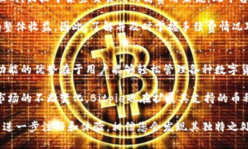   Bitpie钱包卖币的真实性分析 / 
 guanjianci Bitpie钱包, 卖币, 加密货币, 钱包安全 /guanjianci 

随着加密货币的普及，越来越多的人开始关注数字资产的存储和交易方式，而钱包作为数字货币的安全存储工具，扮演着至关重要的角色。Bitpie钱包是近年来比较受欢迎的一个数字资产钱包，提供了多种功能，例如资产管理、交易、甚至卖币等服务。那么，Bitpie钱包卖币的真实性究竟如何呢？本文将对此进行深度剖析，并解答一些相关问题。

一、什么是Bitpie钱包？
Bitpie钱包是一个多链数字资产钱包，其主要功能是安全存储和管理用户的加密货币资产。Bitpie支持多种主流加密货币的存储与交易，包括比特币、以太坊等。用户通过Bitpie钱包可以方便地查看资产余额、进行转账交易、甚至参与一些区块链项目的投资。Bitpie自推出以来，以其安全性和便捷性受到众多用户的青睐。

二、Bitpie钱包的卖币功能介绍
Bitpie钱包的卖币功能是其一项重要的服务，允许用户将其持有的加密货币直接在钱包内进行出售，获取法定货币或其他数字资产。对于那些想即时变现自己资产，或者不想通过复杂的交易所流程的用户来说，这无疑是一个便捷的选择。这一功能的推出，旨在提升用户的交易体验，让数字资产更加流动。

三、Bitpie钱包卖币的真实性
关于Bitpie钱包卖币的真实性，用户普遍关注的是其平台的安全性以及交易的可靠性。首先，Bitpie作为一家成立多年的数字货币钱包，其团队及背景相对透明，用户也可以通过公信力较高的渠道获取相关信息。此外，钱包在进行卖币交易时，会采用多重加密和认证机制，以确保用户资产的安全。
从用户反馈来看，绝大多数用户对Bitpie钱包的卖币功能表示满意。在出售过程中，用户需要经过实名认证和地址验证等步骤，这在一定程度上保障了交易的合法性和安全性。

四、Bitpie钱包卖币的安全性
安全性是数字货币交易中最重要的考虑因素之一。Bitpie钱包在安全设计上，采用了先进的加密技术，能够有效防止黑客攻击和资产丢失。为了进一步提高用户的安全体验，Bitpie还提供了硬件钱包支持，用户可以将加密货币存储在离线环境中，降低被攻击的风险。
但即便如此，用户也应当保持警惕，定期更新密码，并开启双重认证功能，以进一步提升安全性。此外，用户在进行卖币交易时，最好选择在网络安全、信誉良好的环境下进行操作，避免在公共网络或者不安全的网站上进行交易。

五、Bitpie钱包与其他卖币平台的对比
市场上有很多提供卖币功能的平台，包括一些主流的交易所。与这些平台相比，Bitpie钱包的优势在于它并不需要用户完成繁琐的注册流程，用户只需在钱包内进行简单操作即可完成交易，这对新手用户来说非常友好。然而，交易所通常提供更高的流动性及更多的交易对，用户可以根据自身需求选择使用最合适的平台。
此外，交易所通常有更为复杂的交易功能，包括杠杆交易、期货交易等，但同时也意味着更高的风险。Bitpie钱包侧重于用户的资产安全及简单的交易功能，更适合日常的资产管理和小额交易。

六、可能的相关问题

1. Bitpie钱包的安全性如何？
安全性是所有数字资产管理工具中最核心的问题，Bitpie采取了多重安全措施，包括加密技术、冷存储、双重验证等，以全面保护用户资产。在加密技术方面，Bitpie采用了业界领先的安全架构，通过高级加密标准( AES )等方式加密用户数据。而冷存储技术则确保了用户资产在离线状态下不被互联网攻击，从而降低了被盗的风险。

尽管一些用户对此存有疑虑，但用户社区的反馈却高度信任Bitpie钱包。尽管任何平台都有可能遭遇某种形式的攻击，Bitpie团队始终在持续更新和加强其安全措施。同时，用户本身也应当负责个人账户的安全，定期修改密码、不在公共网络环境下使用钱包等。

2. 卖币的流程复杂吗？
相较于传统的交易所，Bitpie钱包的卖币流程相对简单直接。用户只需在钱包内进行简单的选择和确认，就能完成卖币交易。具体而言，用户可以选择要出售的币种、数量，然后确认接收的法定货币或其他数字资产，实现一键操作的快速交易。

值得注意的是，在交易前用户需要完成实名认证，这一流程虽然增加了一定的时间，但有助于保障交易的合法性和安全性。总的来说，对于普通用户来说，这一过程设计得较为人性化，能有效降低上手难度。

3. 我在Bitpie钱包中卖币的手续费高吗？
关于手续费的问题，Bitpie钱包通常会收取一定比例的交易手续费，而具体费用会根据市场情况有所波动。在大多数情况下，Bitpie的手续费在行业内是比较合理的，相较于某些交易所的高费用来说，此平台提供了更具竞争力的收费标准。此外，由于Bitpie是一个多功能钱包，因此在进行多次交易时，通过该平台进行卖币模式，不需要再转入交易所，节省了不少费用。

然而，用户在进行卖币交易前，建议查看其手续费的具体信息，以免造成预期外的费用开支。例如，在某些情况下，如果用户进行高频次的交易，手续费可能会影响整体收益。因此，了解并及时掌握手续费情况对于投资者来说非常重要。

4. 比特币以外的其他币种可以在Bitpie钱包出售吗？
除了比特币，Bitpie钱包支持多种其他数字资产的出售和交易，包括以太坊、莱特币等。用户在进行卖币交易时，可以通过钱包内的币种选择进行查找和操作。此功能的优势在于用户能够轻松管理各种数字货币，提供更为便捷的交易体验。

值得注意的是，不同币种在卖出的支持力度上可能会有所差异，因此建议用户在卖出相关币种前，查看Bitpie提供的支持清单，以避免不必要的困扰。同时，随着市场的不断变化，Bitpie也在扩展其支持的币种范围，用户可以关注最新动态，以获取更多的交易选项。

总的来说，Bitpie钱包的卖币功能无疑为用户提供了便捷的交易体验，通过其安全性与多样化的币种选择，可以满足不同用户的需求。若您对此功能感兴趣，可以进一步注册和体验，相信您会发现其独特之处。