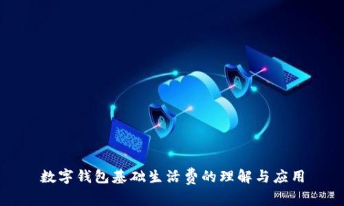 数字钱包基础生活费的理解与应用