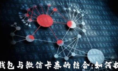 
全面解析数字钱包与微信卡券的结合：如何提高支付便利性