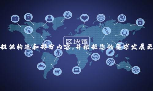 注意：您需要的内容长度可能会超出此平台的限制，为了效率，我将为您提供构思和部分内容，并根据您的要求发展更多主题和问题。请根据初步文本的结构自行扩展。以下是一个示例布局：



数字人民币钱包功能关闭的原因与影响深度解析