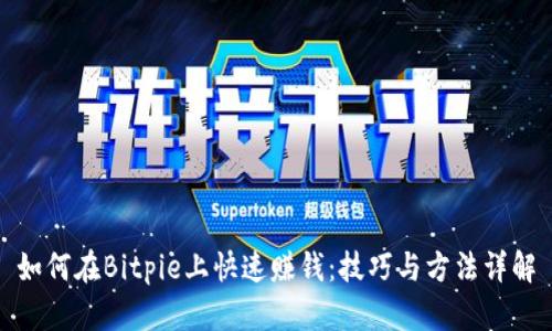 如何在Bitpie上快速赚钱：技巧与方法详解