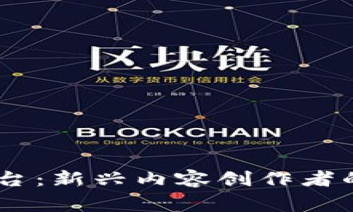 全方位解析B特派平台：新兴内容创作者的 digitalen 领航者