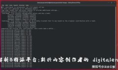 全方位解析B特派平台：新兴内容创作者的 digit