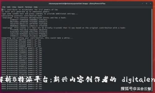 全方位解析B特派平台：新兴内容创作者的 digitalen 领航者