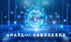 比特派钱包HEC：全面解析及使用指南