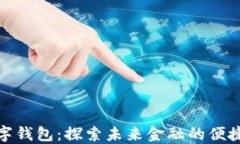 河北数字钱包：探索未来金融的便捷与安全