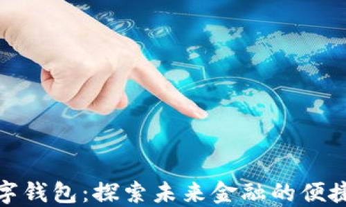 
河北数字钱包：探索未来金融的便捷与安全