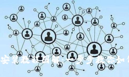 TITLE: 加密钱包安装教程图解：一步步教你如何安全安装和使用