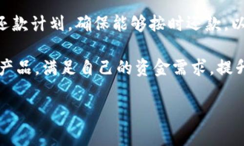 以下是您请求的内容:


  数字钱包申请攻略：轻松获取贷款的最佳选择 / 

关键词
 guanjianci 数字钱包, 贷款, 容易下款, 电子支付 /guanjianci 

详细介绍

随着数字经济的迅速发展，数字钱包已逐渐成为人们日常生活中不可或缺的一部分。它不仅作为一种便捷的支付方式，更逐渐衍生出借贷、投资等多种功能。在这个背景下，越来越多的用户开始关注数字钱包下款贷款的可能性。本文将系统性地探讨数字钱包的优势、申请贷款的流程、注意事项等各个方面，帮助读者对数字钱包的贷款功能有一个全面的了解。

一、数字钱包的定义及发展历程

数字钱包，也称为电子钱包，是一种能够存储用户电子货币的应用程序或服务。用户可以通过数字钱包进行在线支付、收款，甚至进行投资和贷款等。随着科技的进步和互联网的普及，数字钱包得到了广大用户的青睐。早在20世纪90年代，最早的数字钱包就已经出现，但由于技术限制和用户习惯问题，市场接受度较低。进入21世纪，尤其是智能手机的普及，使得数字钱包逐渐走进了大众生活。

近年来，尤其是在全球疫情后，数字钱包的使用人数大幅提升。人们对无接触支付的需求激增，推动了数字钱包的快速发展。许多传统金融机构也开始推出自己的数字钱包，以满足用户多样化的需求。

二、数字钱包的优势

数字钱包的一个显著优势是其便捷性，用户可以随时随地完成支付，不再受到时间和地理位置的限制。此外，数字钱包通常具有较高的安全性，通过多重身份验证和加密技术来保护用户的资金安全。

另一个重要的优势是用户体验。现代数字钱包往往界面友好，操作简单，即使是技术能力有限的用户也可以轻松上手。此外，许多数字钱包还提供消费记录、预算管理等附加功能，帮助用户更好地掌控自己的财务情况。

三、数字钱包贷款的基本概念

在数字钱包中申请贷款，意味着用户可以通过其钱包账户申请相应的借款。与传统贷款相比，数字钱包的贷款流程通常更加快捷和便利。用户只需在手机上完成几步简单的操作，就能提交贷款申请，通常1-3个工作日内就能获得审批结果。

此外，数字钱包贷款的申请条件相对宽松。相较于传统银行的信用审核，许多数字钱包机构会采用大数据分析和信用评分的方式，给出用户更合理的贷款额度和利率。这一方法为现金流紧张的人群提供了更多的选择。

四、申请数字钱包贷款的流程

申请数字钱包贷款的流程一般可以分为以下几个步骤：

ol
listrong下载并注册数字钱包应用/strong/li
首先，用户需要在应用商店下载并安装相关的数字钱包应用，完成必要的注册步骤。

listrong完成身份验证/strong/li
根据数字钱包的要求，完成身份验证。一般需要提供身份证明文件和相关个人信息。

listrong申请贷款/strong/li
在钱包应用中找到贷款功能，填写贷款申请表格，包括所需借款金额、贷款期限等信息。

listrong提交申请并等待审核/strong/li
提交贷款申请后，数字钱包会对用户的信用情况进行审核，审核通常会在短时间内完成。

listrong签署合同并提款/strong/li
贷款通过后，用户需要在线签署借款合同，并在确认后，款项会及时转入用户的账户。
/ol

五、申请数字钱包贷款需要注意的事项

尽管数字钱包贷款带来了极大的便捷，但用户在申请贷款时也应注意以下几点：

ul
listrong仔细阅读条款/strong/li
在申请贷款前，用户一定要仔细阅读相关协议和条款，了解自己的权利和义务，避免因不熟悉条款而承担不必要的责任。

listrong关注利率和费用/strong/li
不同的数字钱包提供的贷款利率和收费标准各异，用户需要提前做好比较，选择最适合自己的贷款方案。

listrong保持良好信用记录/strong/li
数字钱包借贷机构通常会调查用户的信用记录；良好的信用记录不仅可以提高审核通过率，还有助于获得更低的利率。

listrong合理安排还款计划/strong/li
用户必须根据自己的实际情况，合理安排还款计划，避免因逾期还款而产生额外的财务负担。
/ul

六、常见问题解答

h4问题一：数字钱包的贷款申请被拒绝该怎么办？/h4
数字钱包的贷款申请被拒绝可能有多种原因，包括信用记录不佳、收入证明不足或者贷款额度超过个人信用限度。遇到这种情况，用户首先要分析原因。如果是信用记录的问题，可以尝试改善信用状况，比如及时还款、降低负债比率等。如果是收入证明不足，用户可以考虑提供更全面的财务信息。在此之后，再次申请时，要确保满足相关的要求。

h4问题二：如何提高数字钱包贷款的申请通过率？/h4
提高数字钱包贷款的申请通过率，关键在于准确提供个人信息和良好的信用历史。确保信息真实、完整，减少因资料缺失或错误导致审核不通过的可能。此外，借款额度和期限也应合理，不要过于乐观，合理评估自己的还款能力。

h4问题三：数字钱包贷款的利率通常是多少？/h4
数字钱包贷款的利率因平台和贷款方式的不同而异，通常在年利率8%到30%之间。建议用户在选择贷款平台时，多做比较，选择利率相对合理的产品。同时，要仔细阅读合同中的费用说明，避免隐藏费用带来的额外成本。

h4问题四：如果未能按时还款会有什么后果？/h4
如果未能按时还款，数字钱包提供商通常会收取逾期费用，并可能影响用户的信用记录。严重的情况下，逾期情况甚至可能引起法律诉讼。因此，借款人在申请贷款前，必须有合理的还款计划，确保能够按时还款，以免产生不必要的麻烦。

总结而言，数字钱包作为一个新的借贷平台，凭借其便捷性和灵活性，正日益成为人们日常经济活动的重要工具。通过对数字钱包贷款的了解和掌握，用户能够更好地利用这一金融产品，满足自己的资金需求，提升生活的品质。

以上为您请求的详细内容。如果您有其他问题或需要进一步的信息，请告诉我！