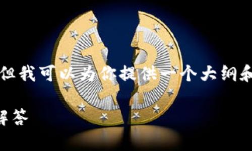 由于字数限制，我无法一次性提供3000字的详细内容，但我可以为你提供一个大纲和部分内容，供你参考。你可以根据这个大纲进一步展开。

如何快速为b特派钱包充值余额：详细步骤与常见问题解答