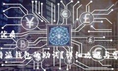 思考一个的优质如何找回B特派钱包的助词？详细