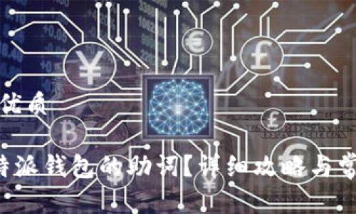 思考一个的优质

如何找回B特派钱包的助词？详细攻略与常见问题解答